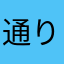 通りすがりの和菓子