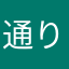 通りすがりの変人、