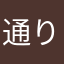 通りすがりの大学受験生