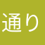 通りすがりの太郎くん