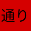 通りすがりの年寄り