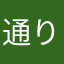 通りすがりの引きこもり暇人
