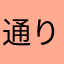 通りすがりの微生物ﾁｬﾝ
