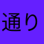 通りすがりの指揮官
