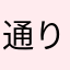 通りすがりの文豪見習い