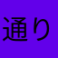 通りすがりの時計