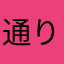 通りすがりの水戸黄門