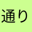 通りすがりの無課金プレーヤー
