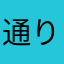 通りすがりの社労士