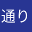 通りすがりの米麹