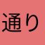 通りすがりの聖典