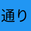 通りすがりの評価人