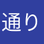 通りすがりの近視