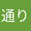 通りすがりの通行人！！！