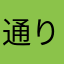 通りすがりの通行人F