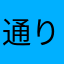 通りすがりの酔っ払ぃ