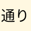 通りすがりの高坂