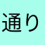 通りすがりの髭の人