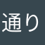通りすがりの鱗滝左近次
