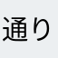 通りすがりのＸさん