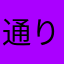 通りすがりのK＋O