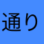 通りすがりのQプレイヤー