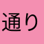通りすがりのRさんです