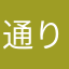 通りすがりのYuNi
