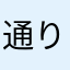 通りすがりのcrew