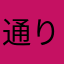 通りすがりりり