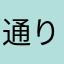 通りすがりオンデマンド