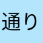 通りすがりママ3