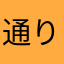 通りすがり５５５