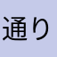 通りすがりＸＹ