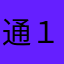通りすがり １０番目