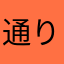 通りすがり0106