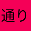 通りすがり0205