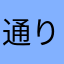 通りすがり0805