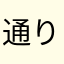 通りすがり12463852