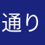 通りすがり334