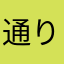 通りすがり616