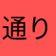 通りすがり666
