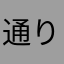 通りすがり736