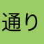 通りすがり99