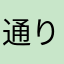通りすぎたアインシュタイン