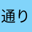 通り縋りのチート使い