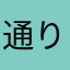 通り過ぎのディズニー使い