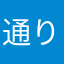 通り過ぎます