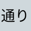 通り過ごし