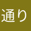 通り雨ふり